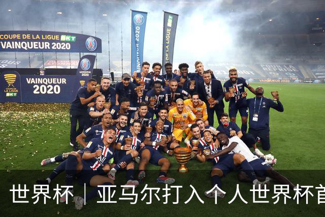 世界杯｜亚马尔打入个人世界杯首球 西班牙四球大胜沙特