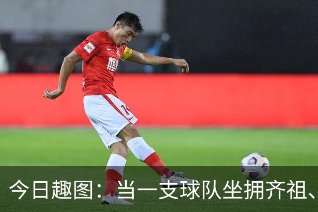 今日趣图：当一支球队坐拥齐祖、济科和特雷泽盖，他得有多强？