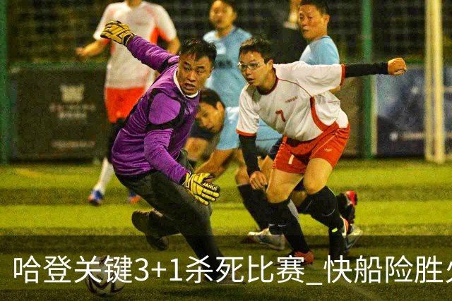 哈登关键3+1杀死比赛 快船险胜火箭终结6连败